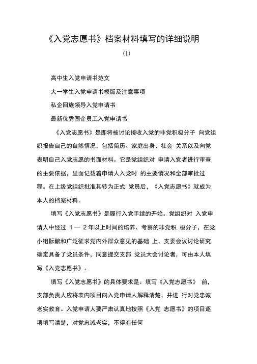 《入党志愿书》档案材料填写的详细说明(1)