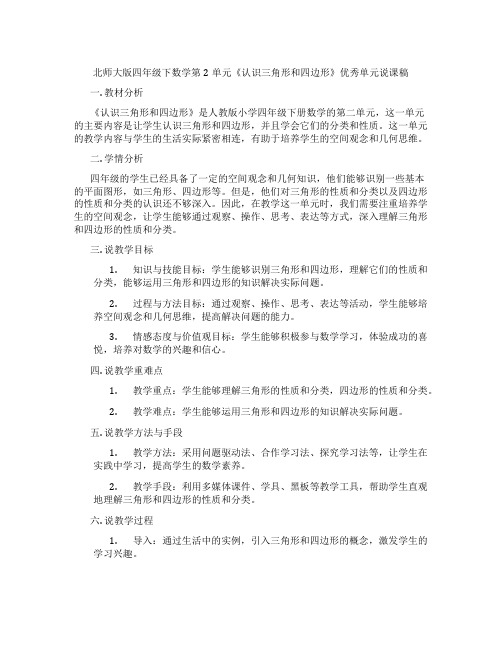 北师大版四年级下数学第2单元《认识三角形和四边形》优秀单元说课稿