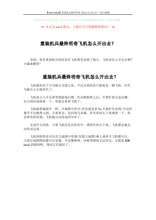 【2018-2019】重装机兵最终明奇飞机怎么开出去？-范文模板 (1页)