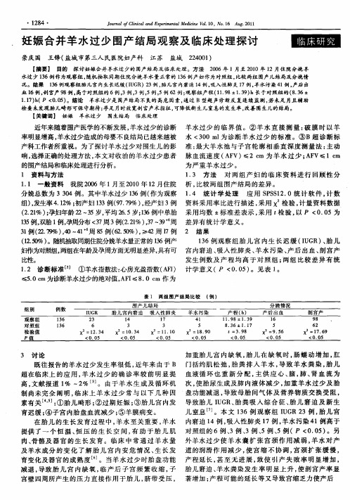 妊娠合并羊水过少围产结局观察及临床处理探讨