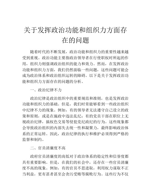 关于发挥政治功能和组织力方面存在的问题