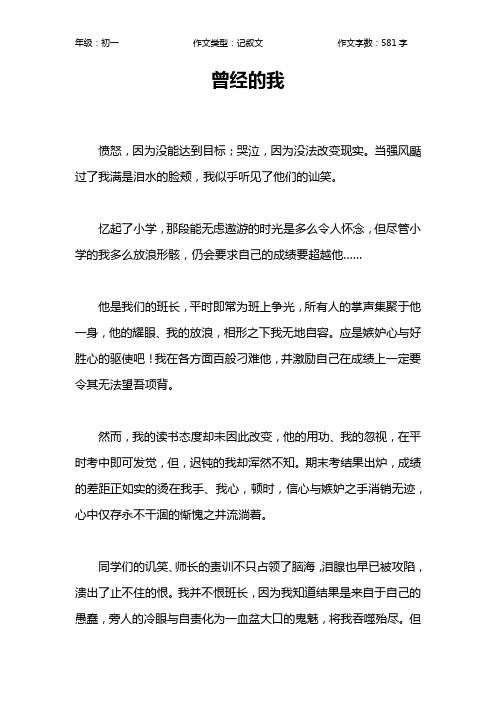 曾经的我作文【初中初一600字】