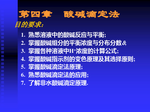 分析化学酸碱滴定法