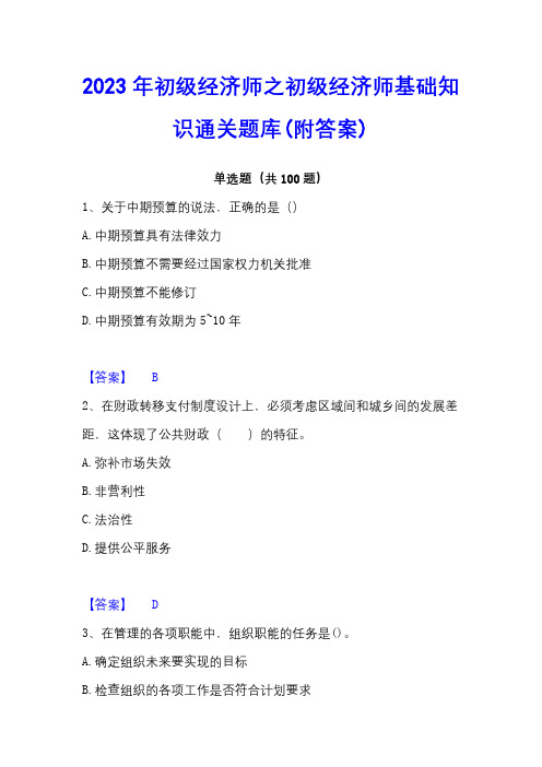 2023年初级经济师之初级经济师基础知识通关题库(附答案)