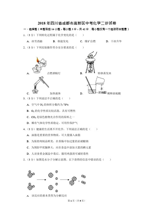 2018年四川省成都市高新区中考化学二诊试卷(可编辑修改word版)