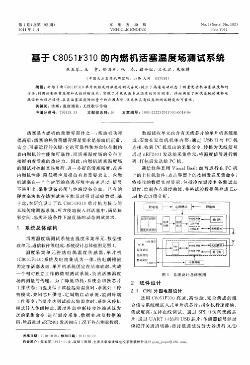 基于C8051F310的内燃机活塞温度场测试系统