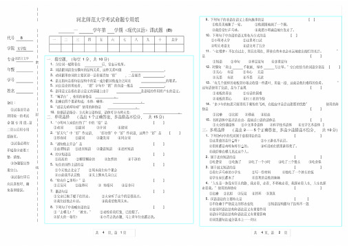 河北师范大学《现代汉语》期末试卷B第一套(含答案)【2020年最新】