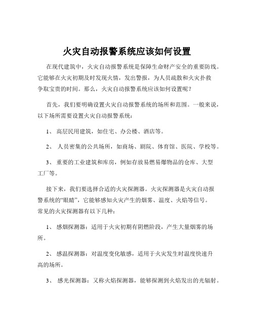 火灾自动报警系统应该如何设置