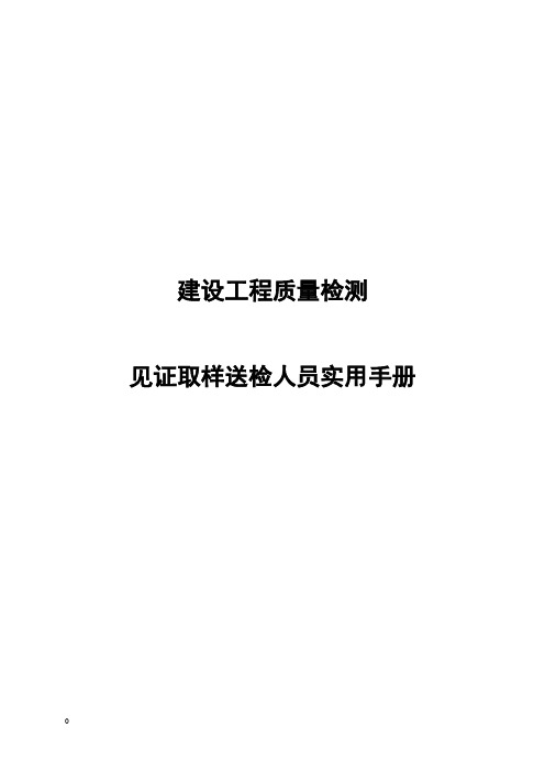 建设工程质量检测见证取样送检人员实用手册