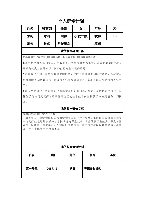 个人研修工作计划(张丽娟)