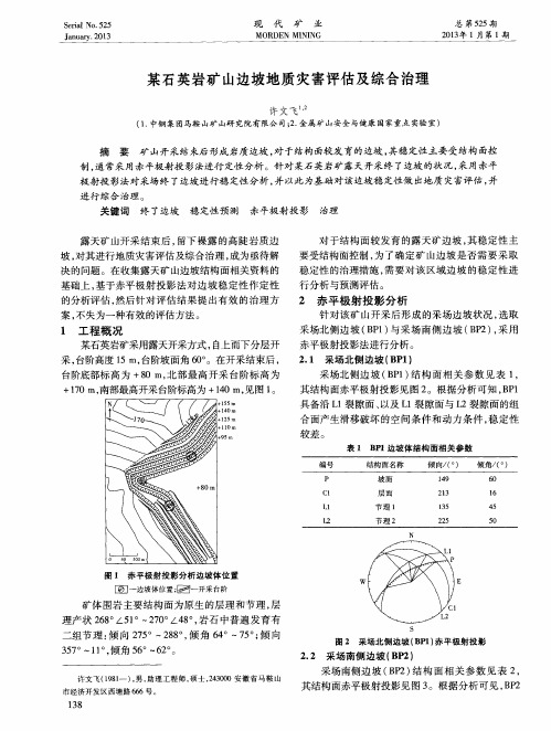 某石英岩矿山边坡地质灾害评估及综合治理