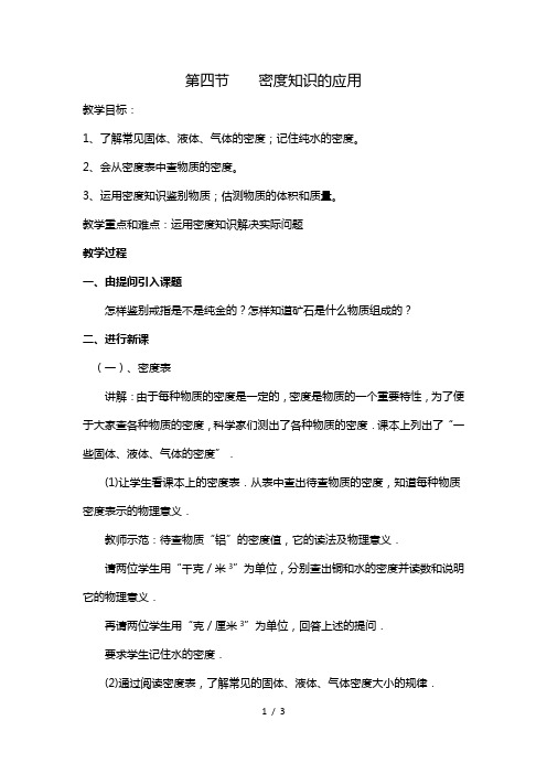 沪科版物理八年级全一册5.4 密度知识的应用 教案