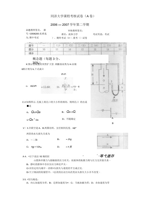 完整同济大学流体力学期末试题汇总推荐文档