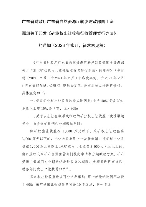 广东省财政厅 广东省自然资源厅转发财政部 国土资源部关于印发《矿业权出让收益征收管理暂行办法》的通知