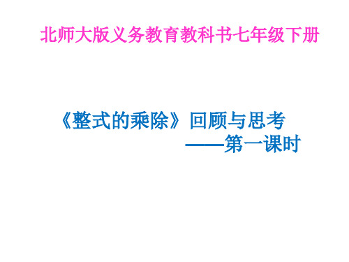 北师大版七年级数学下册《一章 整式的乘除  回顾与思考》公开课教案_18