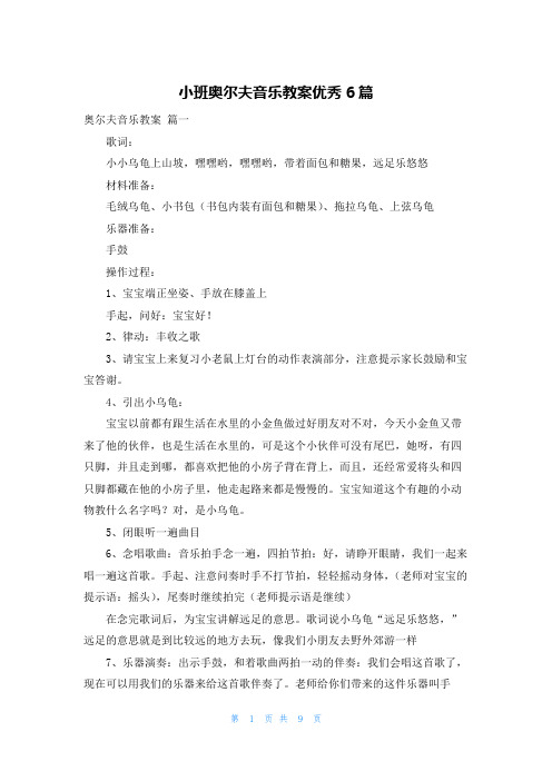 小班奥尔夫音乐教案优秀6篇