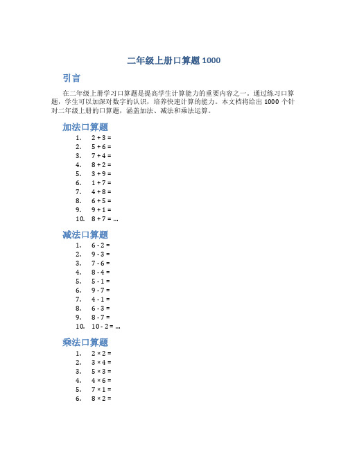 二年级上册口算题1000