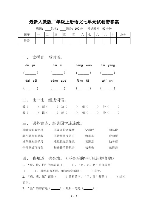 最新人教版二年级上册语文七单元试卷带答案