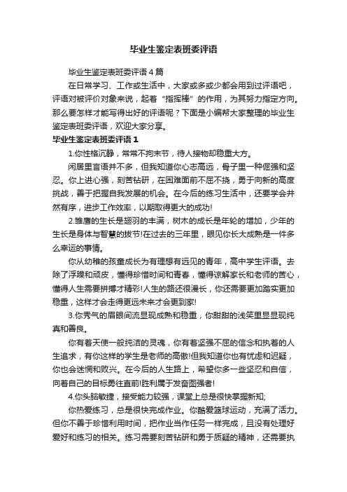 毕业生鉴定表班委评语