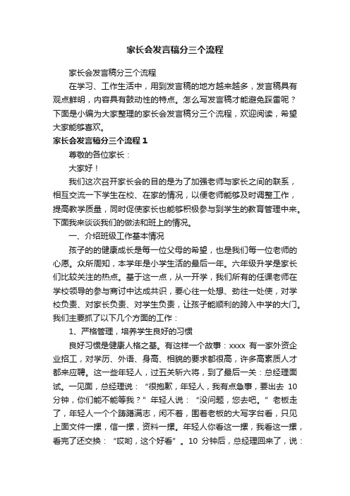 家长会发言稿分三个流程