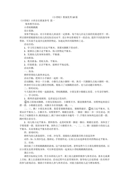 《小青蛙》教案优秀10篇