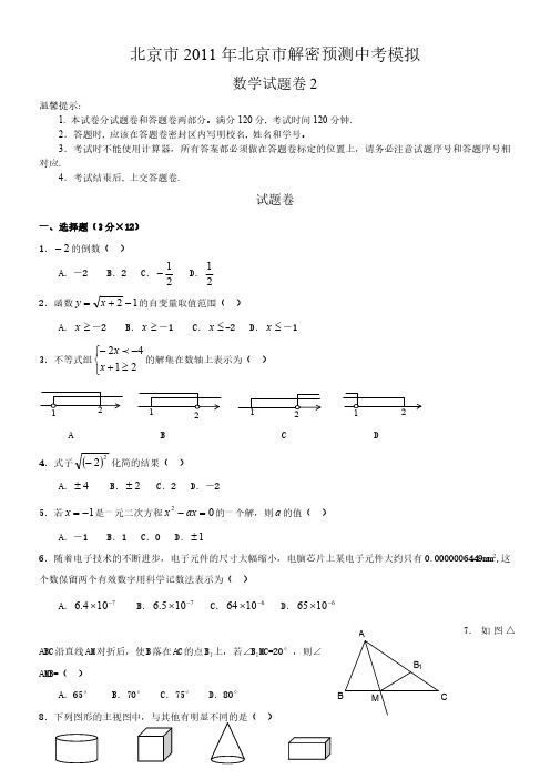 2011年北京市解密预测中考模拟数学试题卷(2)及答案