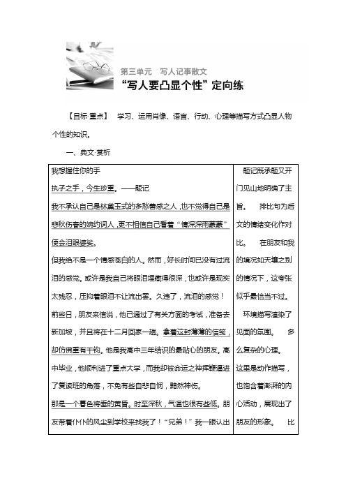 2018版高中语文人教版版必修一学案:第三单元 单元写作“写人要凸显个性”定向练 含答案