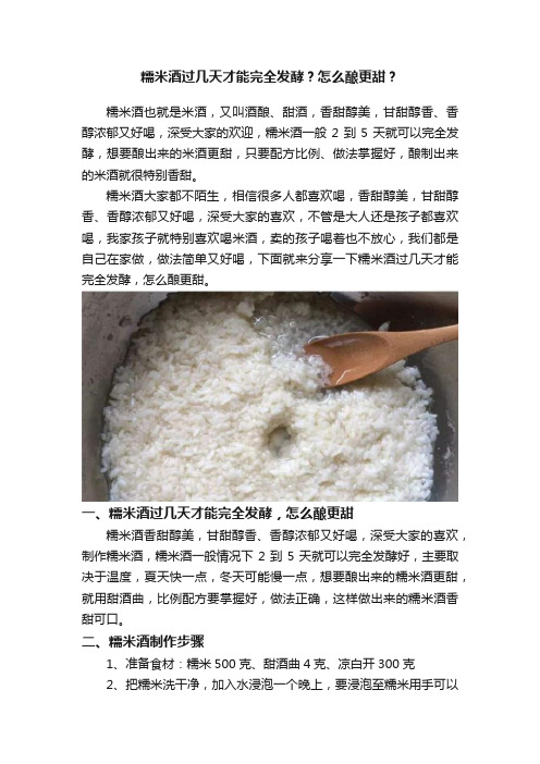 糯米酒过几天才能完全发酵？怎么酿更甜？