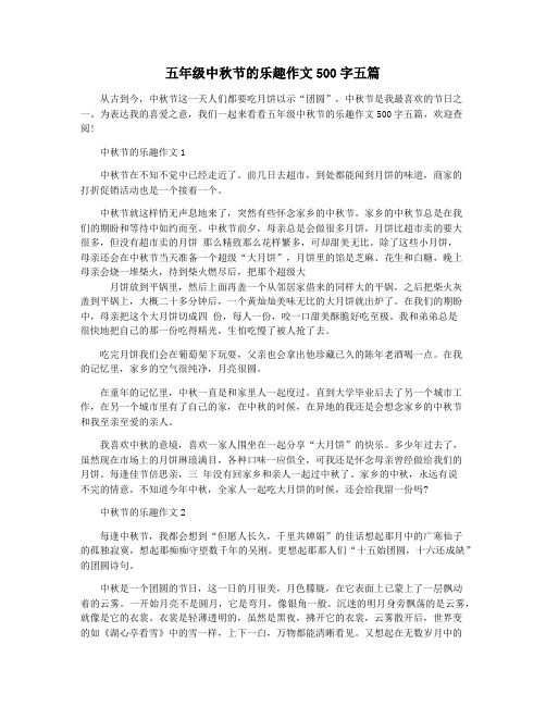 五年级中秋节的乐趣作文500字五篇
