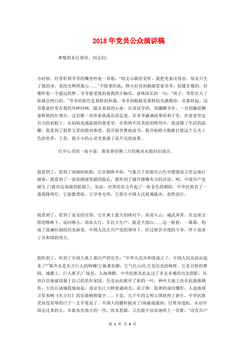 2018年党员公众演讲稿与2018年党员歌颂党的生日演讲稿汇编