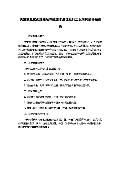 厌氧氨氧化处理猪场养殖废水最佳运行工况研究的开题报告