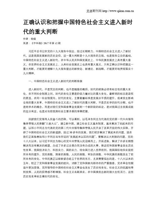 正确认识和把握中国特色社会主义进入新时代的重大判断