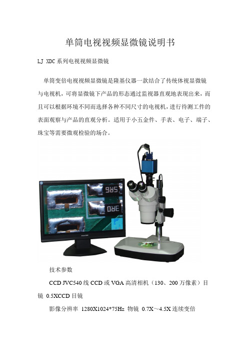 LJ-XDC 单筒变倍电视视频显微镜说明书