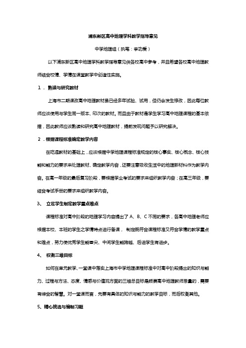 浦东新区高中地理学科教学指导意见(征求意见稿)