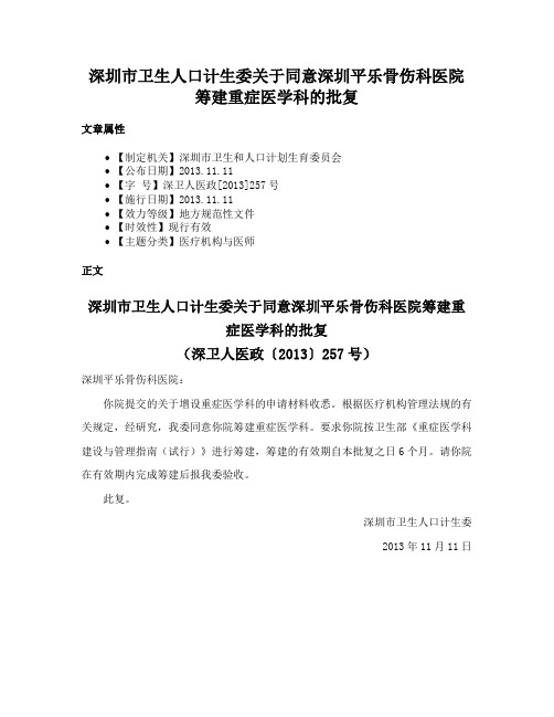 深圳市卫生人口计生委关于同意深圳平乐骨伤科医院筹建重症医学科的批复