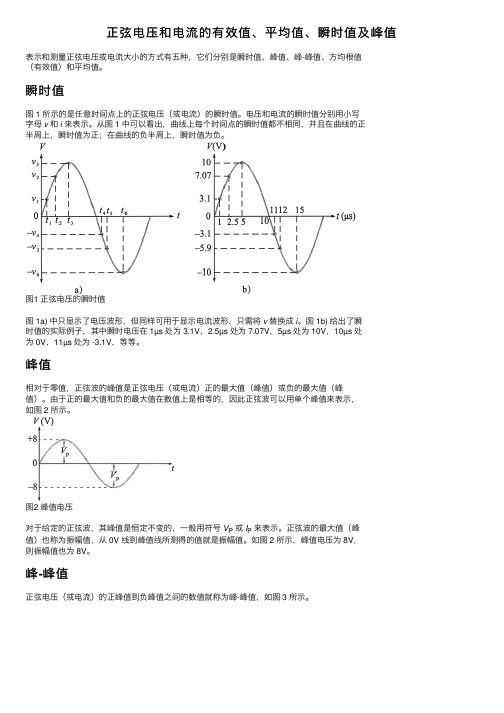 正弦电压和电流的有效值、平均值、瞬时值及峰值