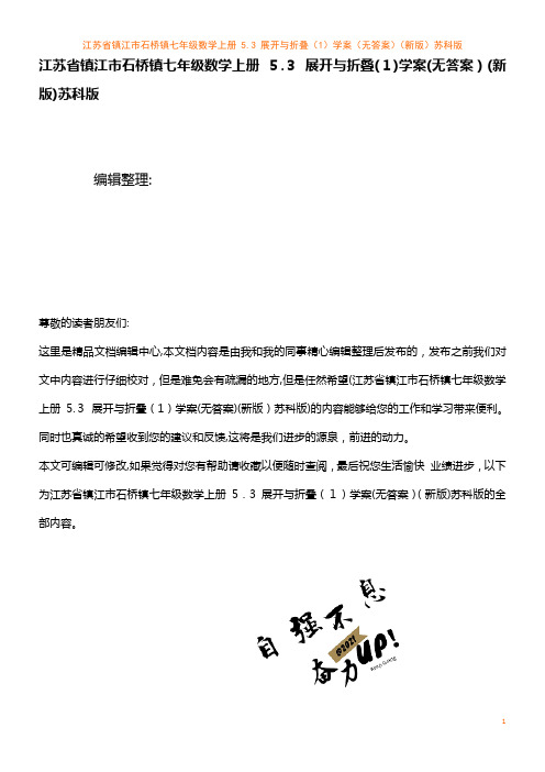 七年级数学上册 5.3 展开与折叠(1)学案(无答案)苏科版(2021学年)