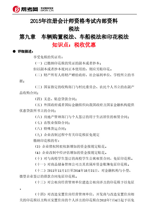 第九章 车辆购置税法、车船税法和印花税法-税收优惠