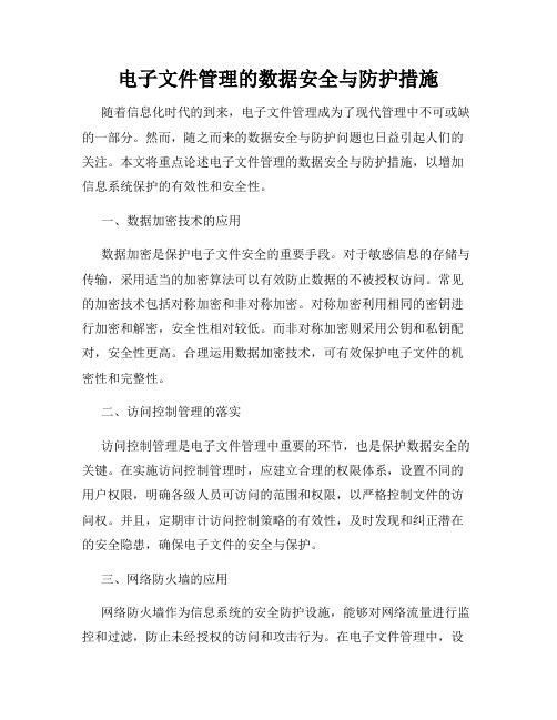 电子文件管理的数据安全与防护措施