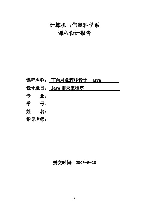 Java聊天室程序设计报告