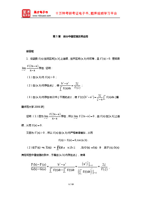 陈纪修《数学分析》配套题库【名校考研真题】(微分中值定理及其应用)