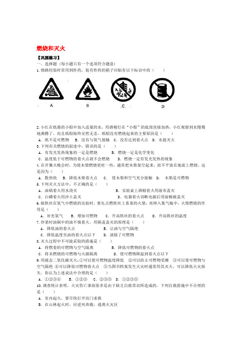 九年级化学上册燃烧和灭火习题跟踪练习含解析新版新人教版