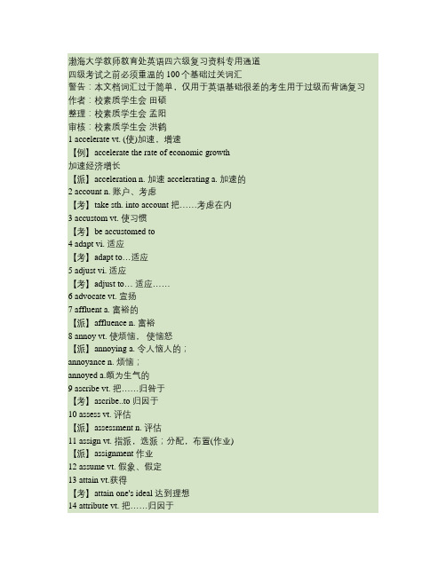 四级考试之前必须重温的100个基础过关词汇解读