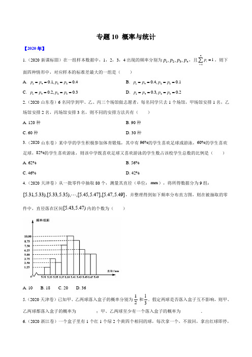 专题10 概率与统计     原卷版(2016-2020)高考数学(理)真题分项详解