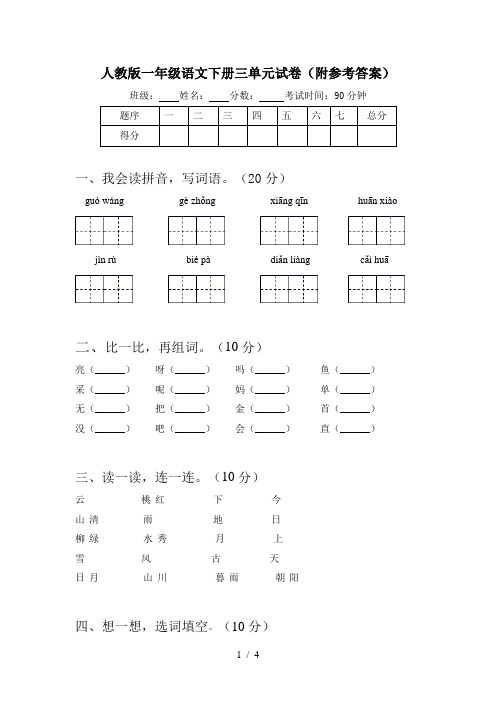 人教版一年级语文下册三单元试卷(附参考答案)