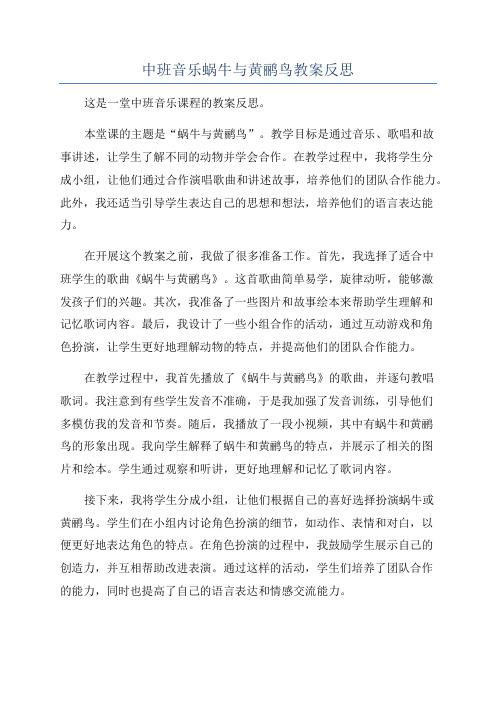 中班音乐蜗牛与黄鹂鸟教案反思