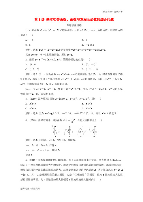 2020高考数学二轮复习专题一第3讲基本初等函数函数与方程及函数的综合问题专题强化训练[浙江] 