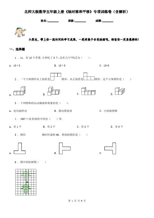 北师大版数学五年级上册《轴对称和平移》专项训练卷(含解析)