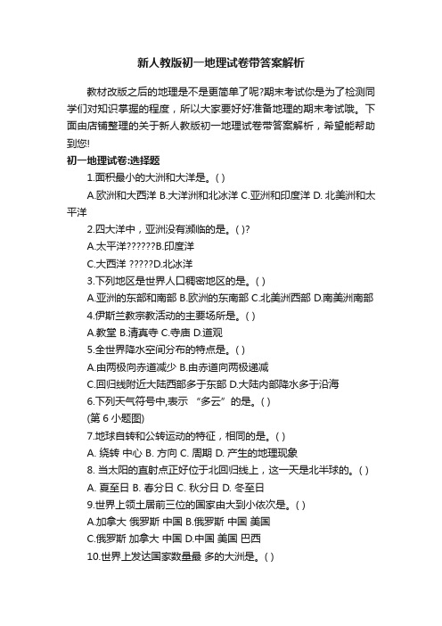 新人教版初一地理试卷带答案解析