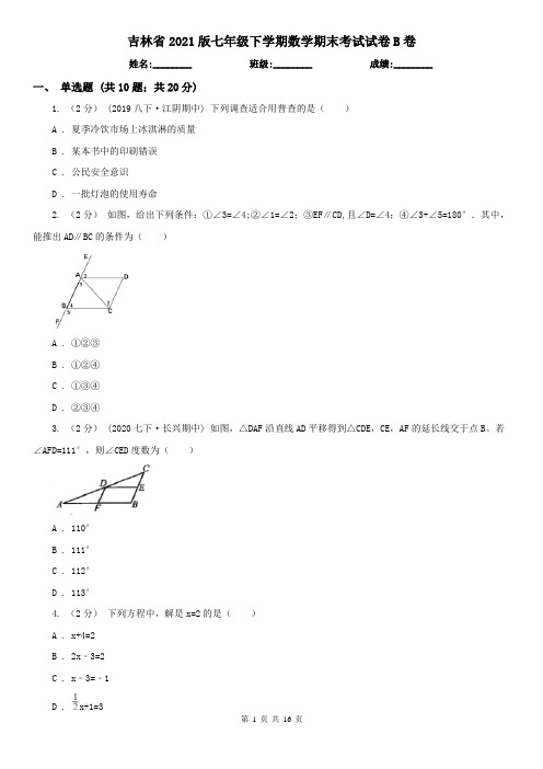 吉林省2021版七年级下学期数学期末考试试卷B卷